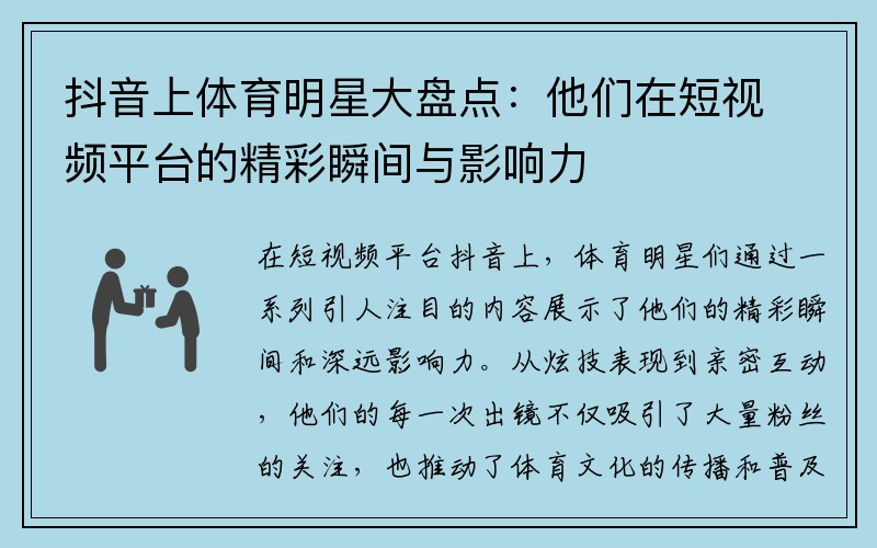 抖音上体育明星大盘点：他们在短视频平台的精彩瞬间与影响力