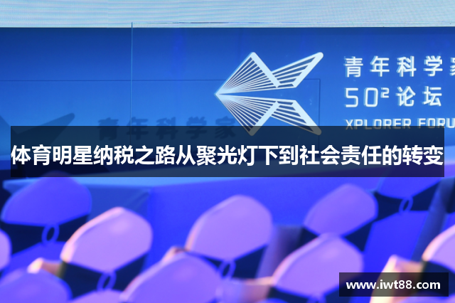 体育明星纳税之路从聚光灯下到社会责任的转变