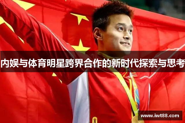内娱与体育明星跨界合作的新时代探索与思考