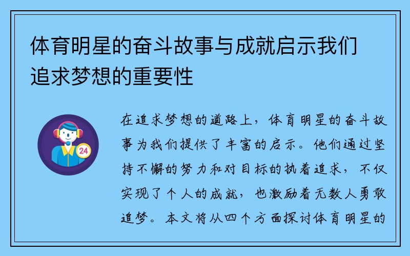 体育明星的奋斗故事与成就启示我们追求梦想的重要性