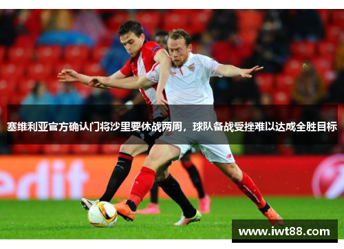 塞维利亚官方确认门将沙里要休战两周，球队备战受挫难以达成全胜目标