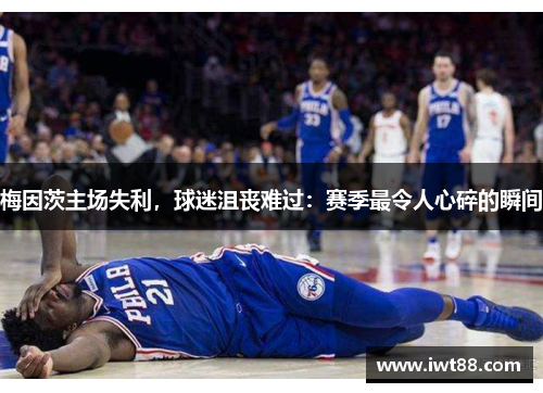 梅因茨主场失利，球迷沮丧难过：赛季最令人心碎的瞬间