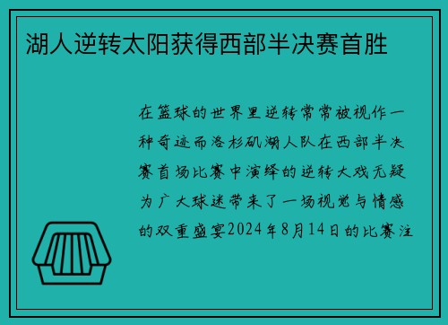 湖人逆转太阳获得西部半决赛首胜