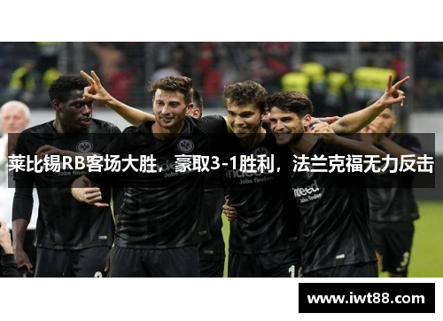 莱比锡RB客场大胜，豪取3-1胜利，法兰克福无力反击