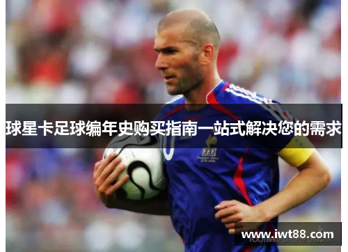 球星卡足球编年史购买指南一站式解决您的需求