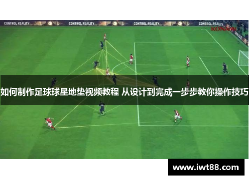 如何制作足球球星地垫视频教程 从设计到完成一步步教你操作技巧