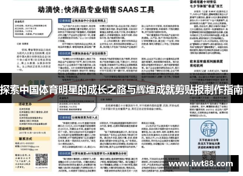 探索中国体育明星的成长之路与辉煌成就剪贴报制作指南