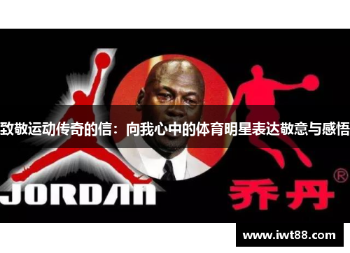 致敬运动传奇的信：向我心中的体育明星表达敬意与感悟