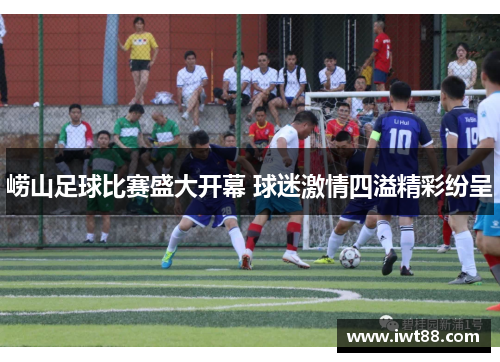 崂山足球比赛盛大开幕 球迷激情四溢精彩纷呈