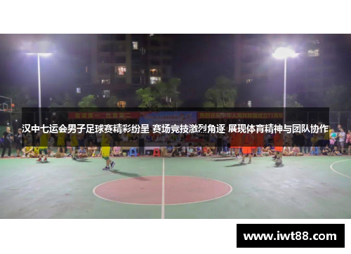 汉中七运会男子足球赛精彩纷呈 赛场竞技激烈角逐 展现体育精神与团队协作
