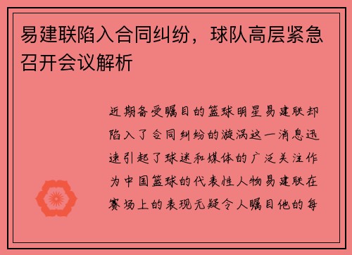 易建联陷入合同纠纷，球队高层紧急召开会议解析