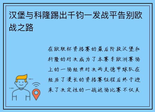 汉堡与科隆踢出千钧一发战平告别欧战之路