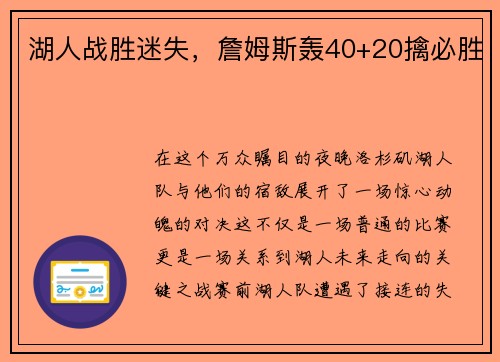 湖人战胜迷失，詹姆斯轰40+20擒必胜