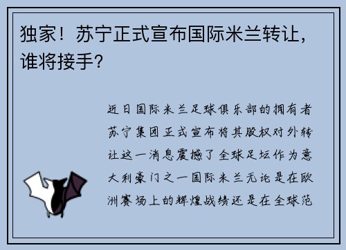 独家！苏宁正式宣布国际米兰转让，谁将接手？