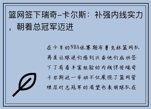 篮网签下瑞奇-卡尔斯：补强内线实力，朝着总冠军迈进