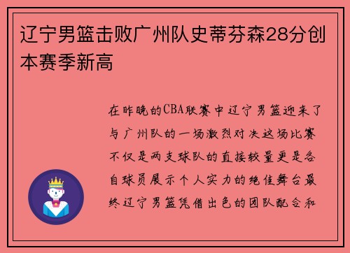 辽宁男篮击败广州队史蒂芬森28分创本赛季新高