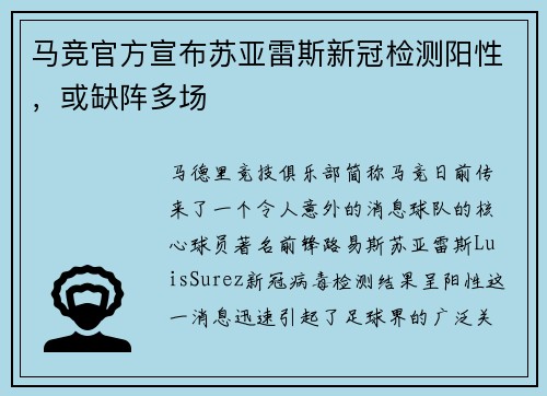 马竞官方宣布苏亚雷斯新冠检测阳性，或缺阵多场