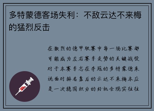 多特蒙德客场失利：不敌云达不来梅的猛烈反击