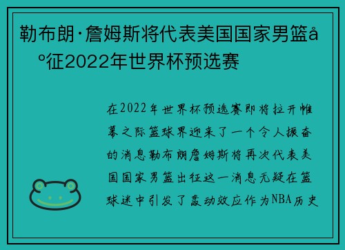 勒布朗·詹姆斯将代表美国国家男篮出征2022年世界杯预选赛