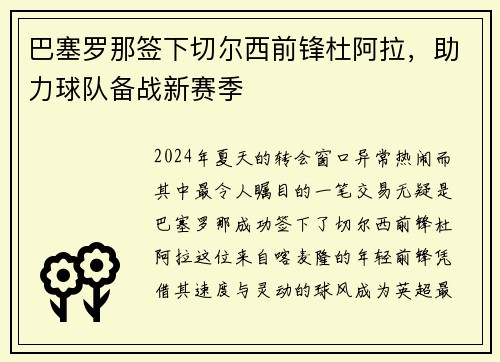 巴塞罗那签下切尔西前锋杜阿拉，助力球队备战新赛季