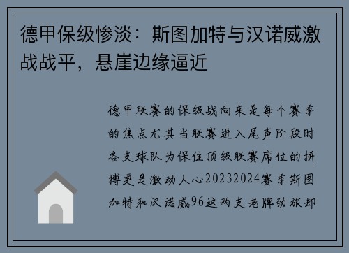 德甲保级惨淡：斯图加特与汉诺威激战战平，悬崖边缘逼近