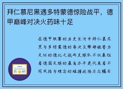 拜仁慕尼黑遇多特蒙德惊险战平，德甲巅峰对决火药味十足