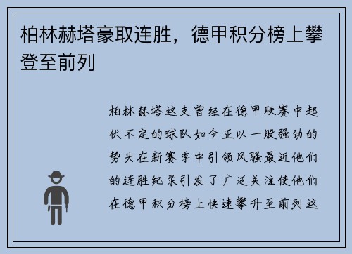 柏林赫塔豪取连胜，德甲积分榜上攀登至前列