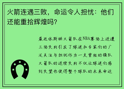 火箭连遇三败，命运令人担忧：他们还能重拾辉煌吗？