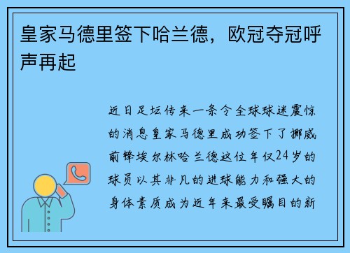 皇家马德里签下哈兰德，欧冠夺冠呼声再起