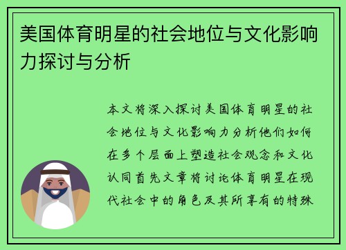 美国体育明星的社会地位与文化影响力探讨与分析