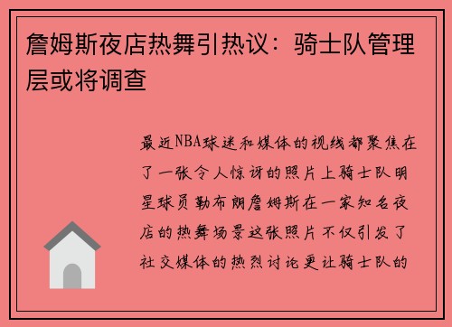 詹姆斯夜店热舞引热议：骑士队管理层或将调查