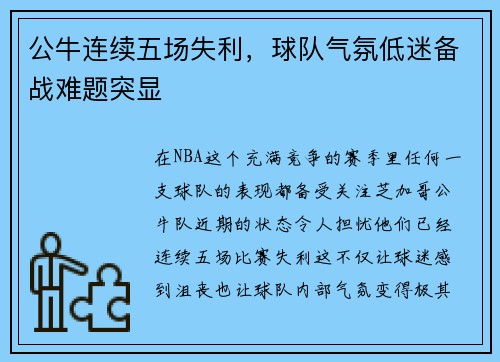 公牛连续五场失利，球队气氛低迷备战难题突显