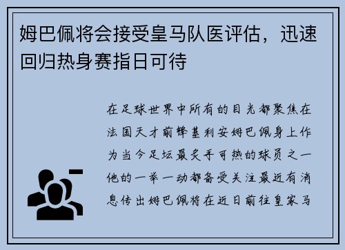 姆巴佩将会接受皇马队医评估，迅速回归热身赛指日可待