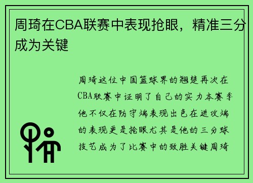 周琦在CBA联赛中表现抢眼，精准三分成为关键