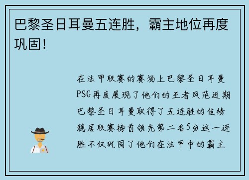 巴黎圣日耳曼五连胜，霸主地位再度巩固！