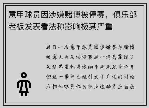 意甲球员因涉嫌赌博被停赛，俱乐部老板发表看法称影响极其严重
