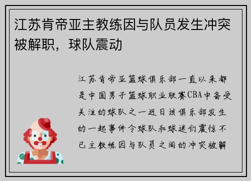 江苏肯帝亚主教练因与队员发生冲突被解职，球队震动
