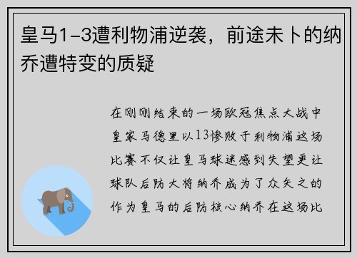 皇马1-3遭利物浦逆袭，前途未卜的纳乔遭特变的质疑