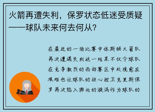 火箭再遭失利，保罗状态低迷受质疑——球队未来何去何从？