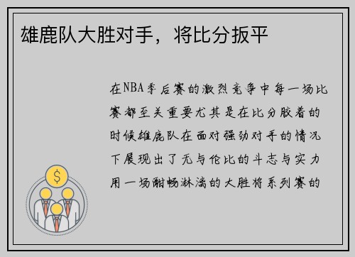 雄鹿队大胜对手，将比分扳平