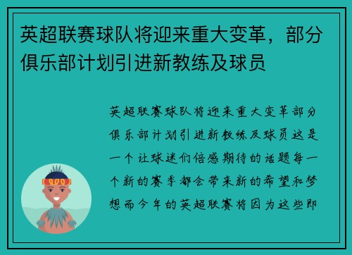 英超联赛球队将迎来重大变革，部分俱乐部计划引进新教练及球员