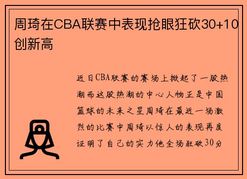 周琦在CBA联赛中表现抢眼狂砍30+10创新高