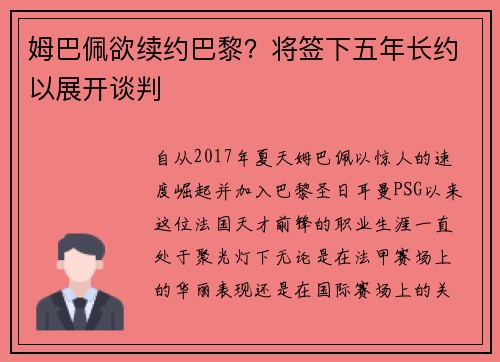 姆巴佩欲续约巴黎？将签下五年长约以展开谈判
