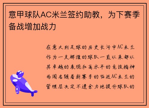 意甲球队AC米兰签约助教，为下赛季备战增加战力