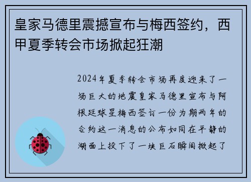 皇家马德里震撼宣布与梅西签约，西甲夏季转会市场掀起狂潮