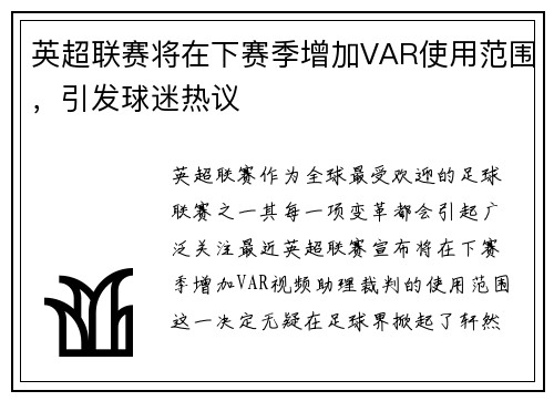 英超联赛将在下赛季增加VAR使用范围，引发球迷热议